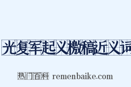 光复军起义檄稿近义词是什么意思的图片